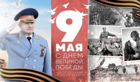 Поздравление и.о. главы МЧС России Александра Куренкова с Днем Победы