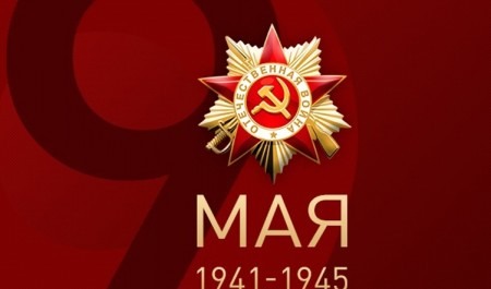 Поздравление генерал-майора полиции Андрея Горбунова с Днем Победы в Великой Отечественной войне