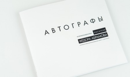 В Архангельске представят каталог автографов из личной библиотеки писателя Федора Абрамова