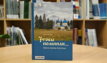 В Добролюбовке представят книгу о краеведах Каргополья