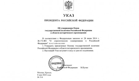 Указом Президента РФ утверждены принципы реализации госполитики в области исторического просвещения