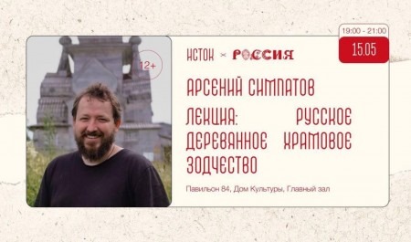 В Москве состоится лекция о деревянном зодчестве Русского Севера
