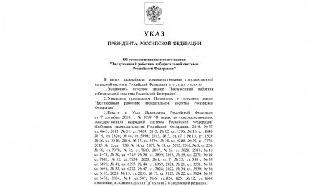 В России учреждено новое звание «Заслуженный работник избирательной системы РФ»