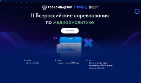Началась регистрация участников II Всероссийских соревнований по медиааналитике