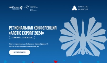 Инструменты для работы на внешних рынках представят на конференции в Архангельске