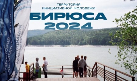 Продолжается регистрация на Всероссийский образовательный форум «Территория инициативной молодежи «Бирюса»