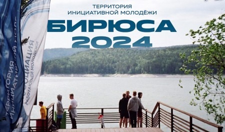 Северян приглашают принять участие в во всероссийском форуме «Бирюса»