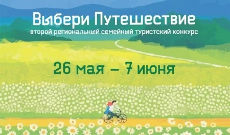 В Архангельской области завершается регистрация на конкурс для семей-путешественниц