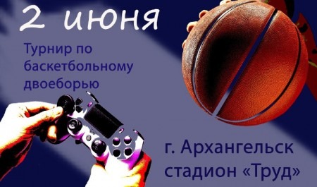 В Архангельске впервые пройдет турнир по баскетбольному двоеборью