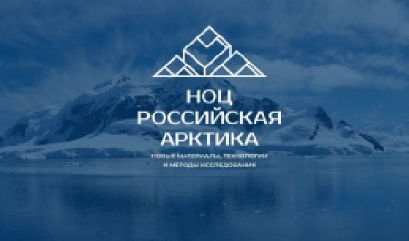 Центр развития компетенций дирекции НОЦ «Российская Арктика» продолжает работу по подготовке научных и научно-педагогических кадров