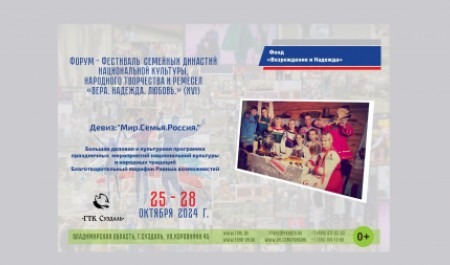 Семьи Архангельской области приглашают принять участие в XVI Форуме-фестивале «Вера. Надежда. Любовь»