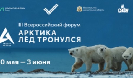Форум «Арктика. Лёд тронулся» соберет в Архангельске около 400 участников из России и зарубежья