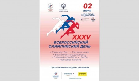 Архангельская область присоединится к Всероссийскому олимпийскому дню