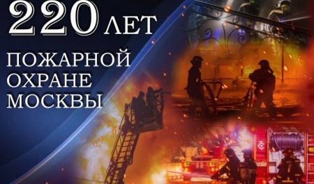 Пожарная охрана Москвы празднует 220-летие