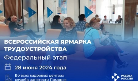«Работа России»: 28 июня в Поморье состоится федеральный этап Всероссийской ярмарки трудоустройства 