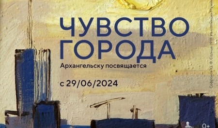 «Чувство города»: выставку, посвященную 440-летию Архангельска, откроют в Музее изобразительных искусств