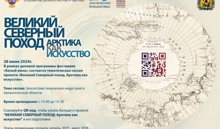«Великий Северный поход. Арктика как искусство»: в Архангельске обсудят развитие экосистемы творческих индустрий в регионе