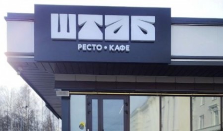 «Штабное» кафе при IT-парке в Архангельске могут закрыть по иску прокуратуры и ФАС