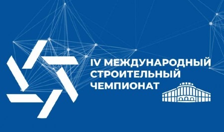 Жителей Архангельской области приглашают к участию в IV Международном строительном чемпионате