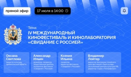 В Архангельске объявят о старте IV Международного кинофестиваля «Свидание с Россией. Территория народного единства» 