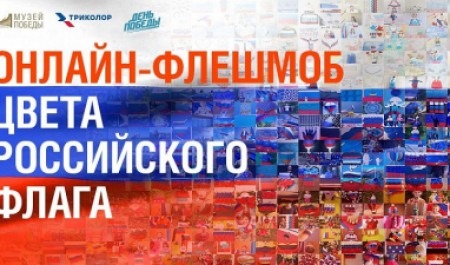 Заявки на участие в онлайн-флешмобе, посвященном Российскому флагу, принимаются до 14 августа