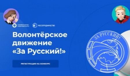 Приглашаем к участию в проекте «Волонтерское движение «За Русский!»