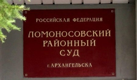 Суд в Архангельске дал автоубийце с Почтового тракта 7 лет лишения свободы