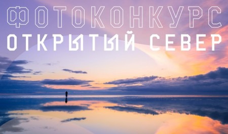 В конце сентября в Поморье стартует фотоконкурс «Открытый Север»