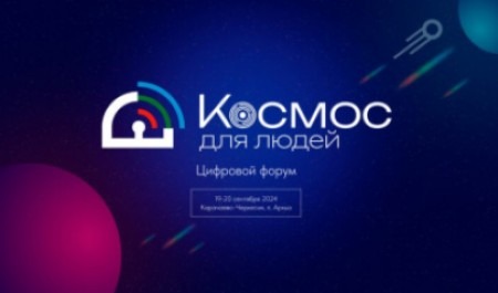 Сотрудники САФУ примут участие в форуме «Космос для людей»