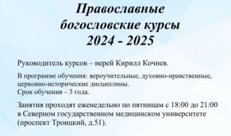 Первая встреча 4 октября. Православные богословские курсы в Архангельске приглашают слушателей 