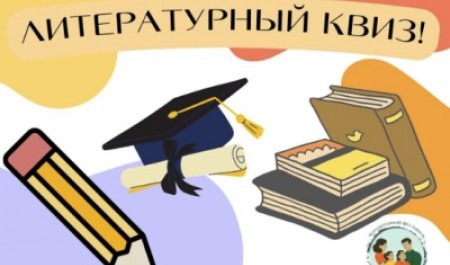 Квиз в САФУ: стань знатоком литературы!