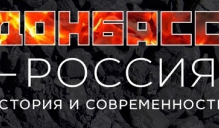 В Гостиных дворах открыта выставка «Донбасс – Россия: история и современность» 