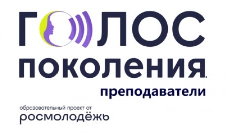 Заканчивается прием заявок на программу «Голос поколения. Преподаватели»