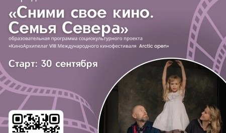 Artic open предлагает снять свое кино