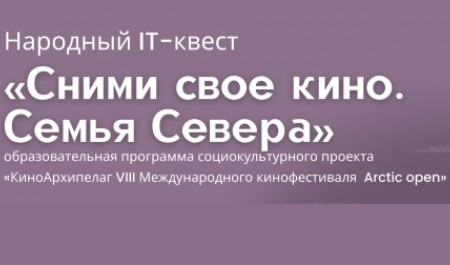 В Архангельске стартовал IT-квест «Сними своё кино. Семья Севера»