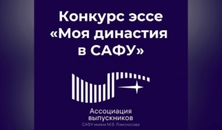 Объявляем стипендиальный конкурс эссе «Моя династия в САФУ» для первокурсников!