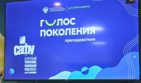 В САФУ стартовал проект «Голос поколения. Преподаватели»