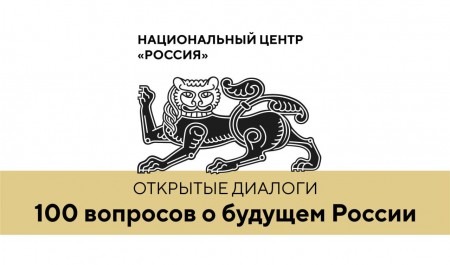 На сайте Национального центра «Россия» можно задать вопрос о будущем страны