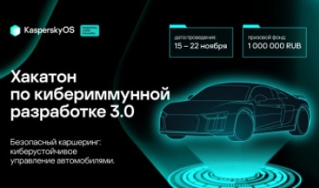 Участвуйте в «Хакатоне по разработке кибериммунных технологий 3.0» 