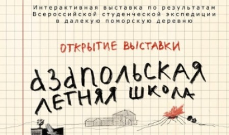 Приглашаем на открытие выставки, посвященной экспедиции «Азапольская летняя школа»