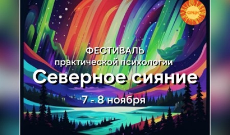 Открыт сбор заявок на Фестиваль практической психологии «Северное сияние»