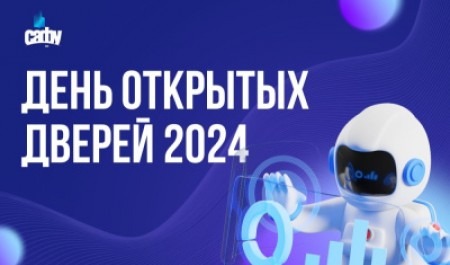 Откройте двери в будущее: присоединяйтесь к Дню открытых дверей в САФУ!