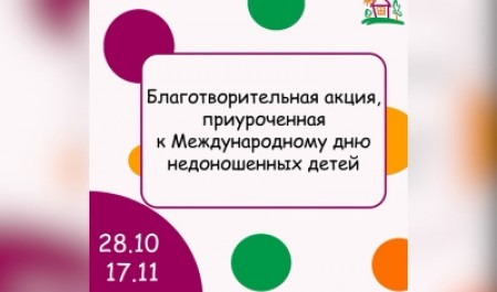 Волонтеры САФУ приглашают принять участие в благотворительной акции