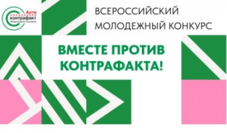 Приглашаем принять участие в конкурсе «Вместе против контрафакта!»