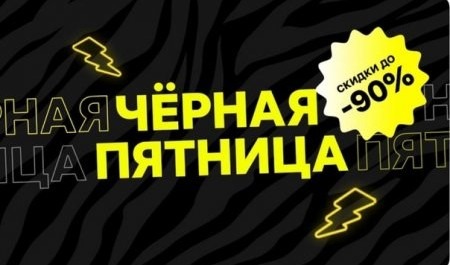 Архангелогородцы не верят в честность "черных пятниц"