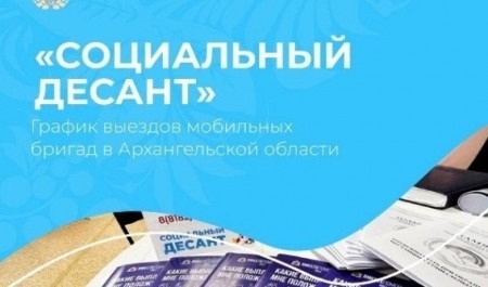 В ноябре социальный десант совершит 18 выездов в муниципалитеты Поморья