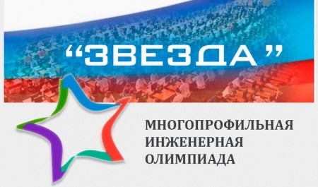 В России стартовал отборочный этап инженерной олимпиады «Звезда»