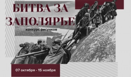 Продолжается конкурс рисунков «Битва за Заполярье» в честь 80-летнего юбилея Победы 