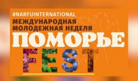  В САФУ 11 ноября стартует Поморье-FEST 