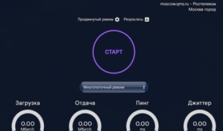 QMS.ru: Ростелеком оптимизировал сервис для измерения скорости интернет-соединения